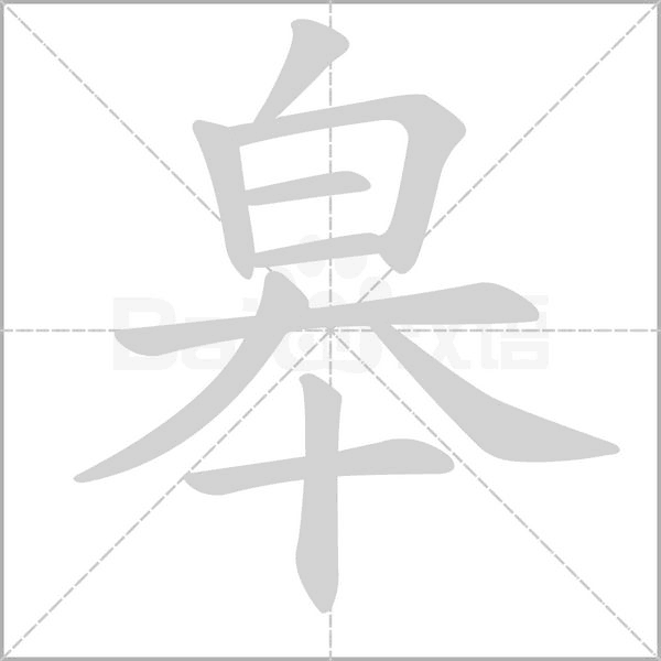 皋字笔顺图