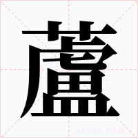 蘆字字形