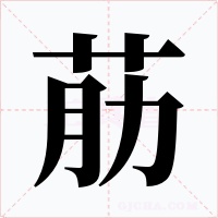 荕字的字形和写法