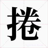捲字字形