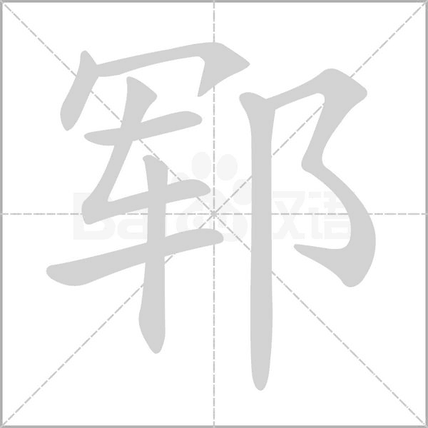 郓字笔顺图