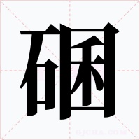 碅字的字形和写法