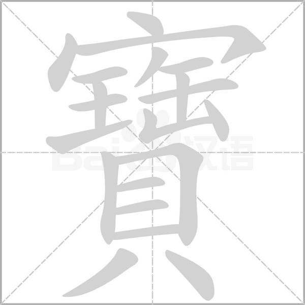寶字笔顺图
