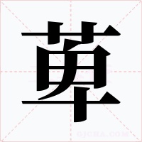 萆字的字形和写法