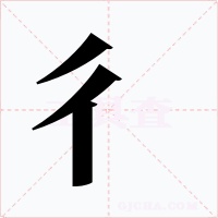 彳字的字形和写法