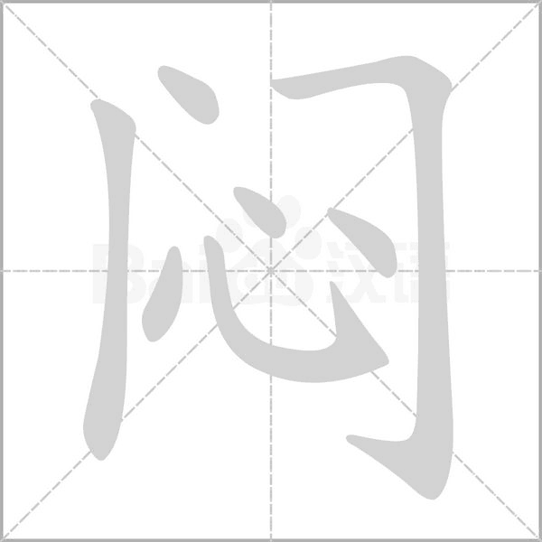 闷字笔顺图