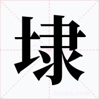 埭字字形