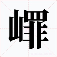 嶵字字形