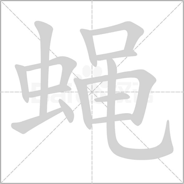 蝇字笔顺图