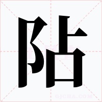阽字的字形和写法