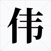 伟字字形