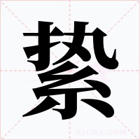 絷字字形