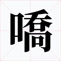 嘺字的字形和写法
