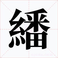 繙字字形