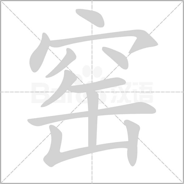 窑字笔顺图