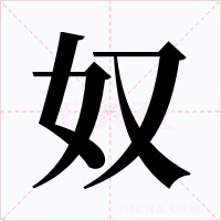 奴字字形