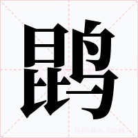 鹍字字形