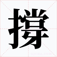 撐字字形