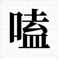 嗑字的字形和写法