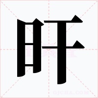 旰字的字形和写法