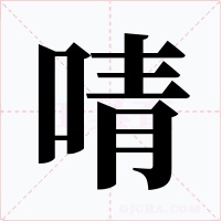 啨字的字形和写法
