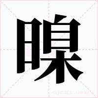 暞字的字形和写法