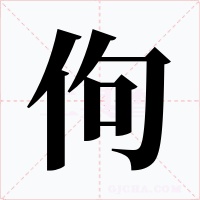 佝字的字形和写法
