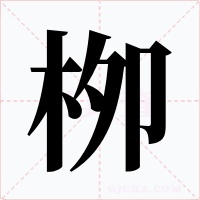 栁字字形