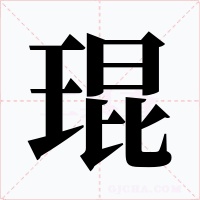 琨字的字形和写法