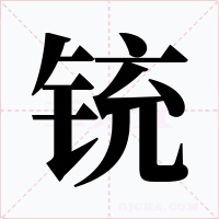铳字的字形和写法