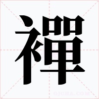 襌字的字形和写法
