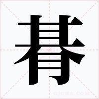 朞字的字形和写法