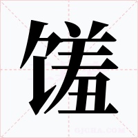 馐字的字形和写法
