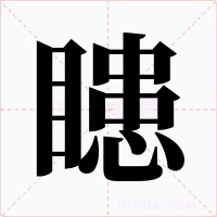 瞣字字形