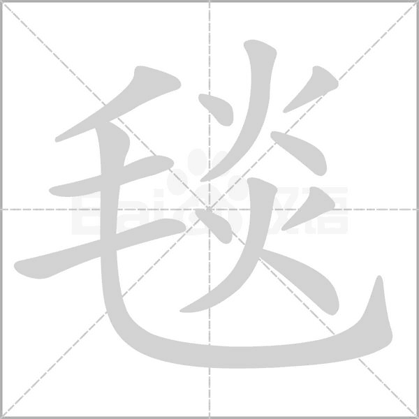 毯字笔顺图