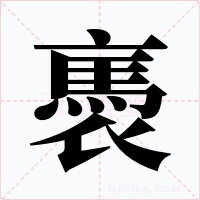 褭字的字形和写法