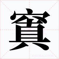 窴字的字形和写法