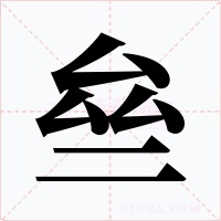 亝字的字形和写法