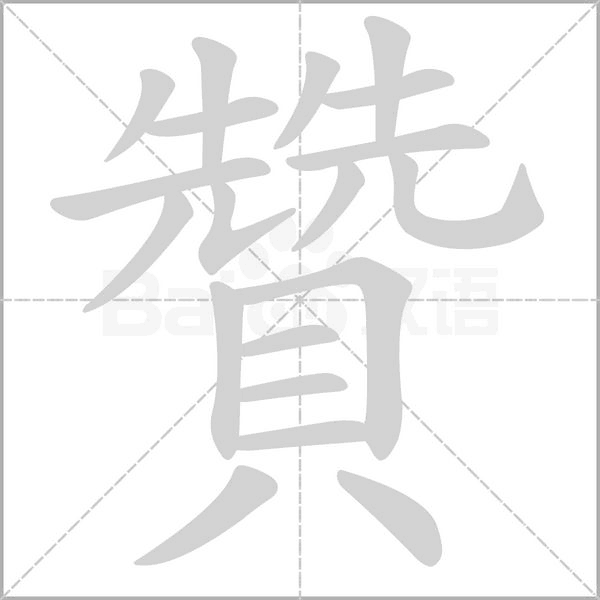 贊字笔顺图