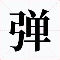 弹字字形