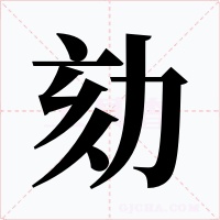 劾字字形