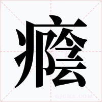 癊字字形