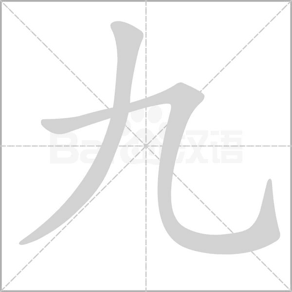 九字笔顺图
