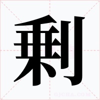 剰字字形