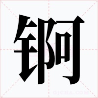 锕字字形