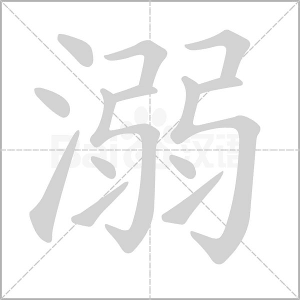 溺字笔顺图