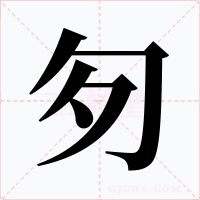 匇字的字形和写法