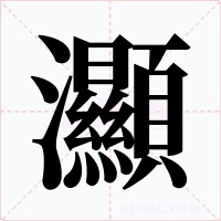 灦字的字形和写法