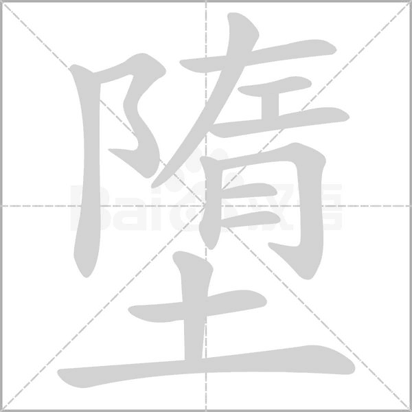墮字笔顺图