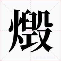 燬字的字形和写法